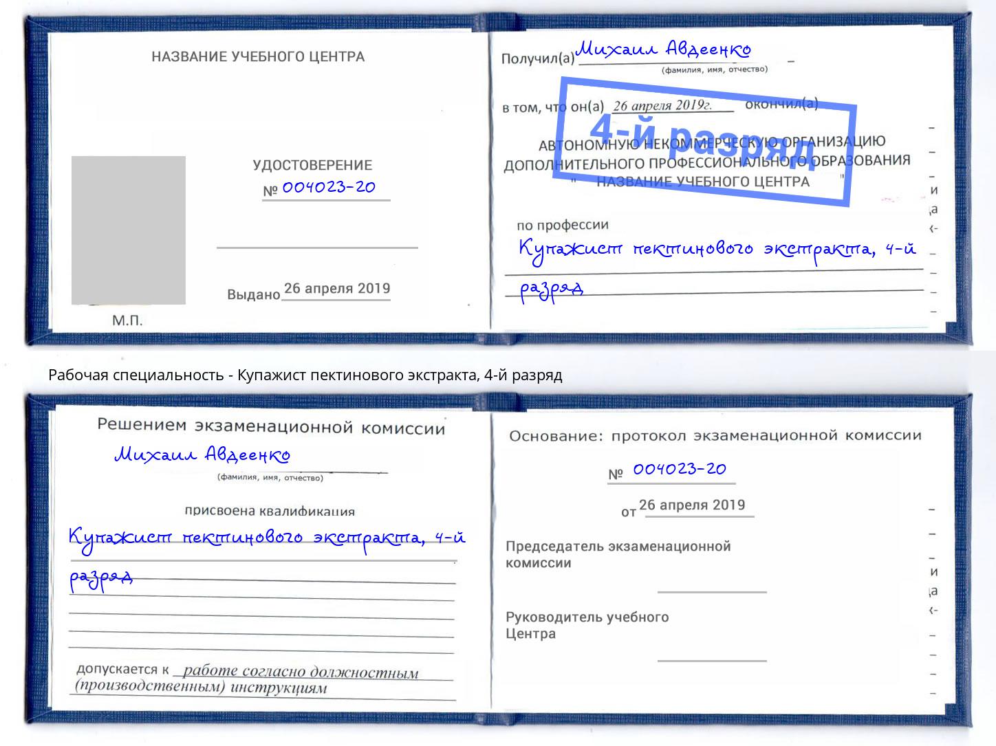 корочка 4-й разряд Купажист пектинового экстракта Новодвинск