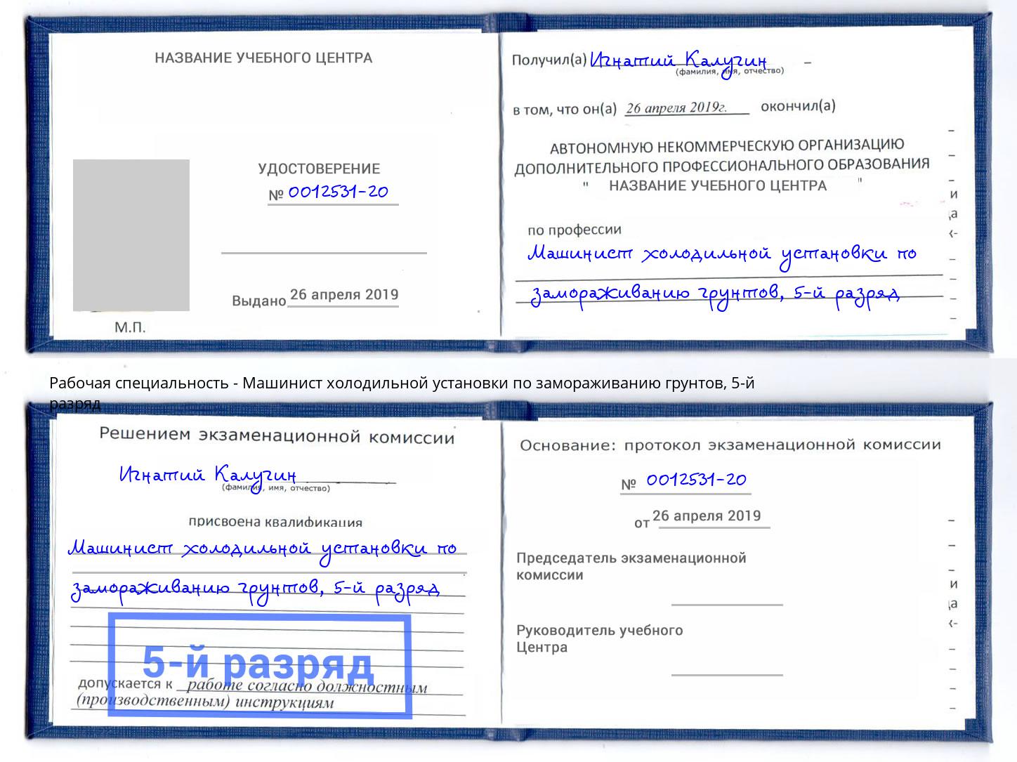 корочка 5-й разряд Машинист холодильной установки по замораживанию грунтов Новодвинск