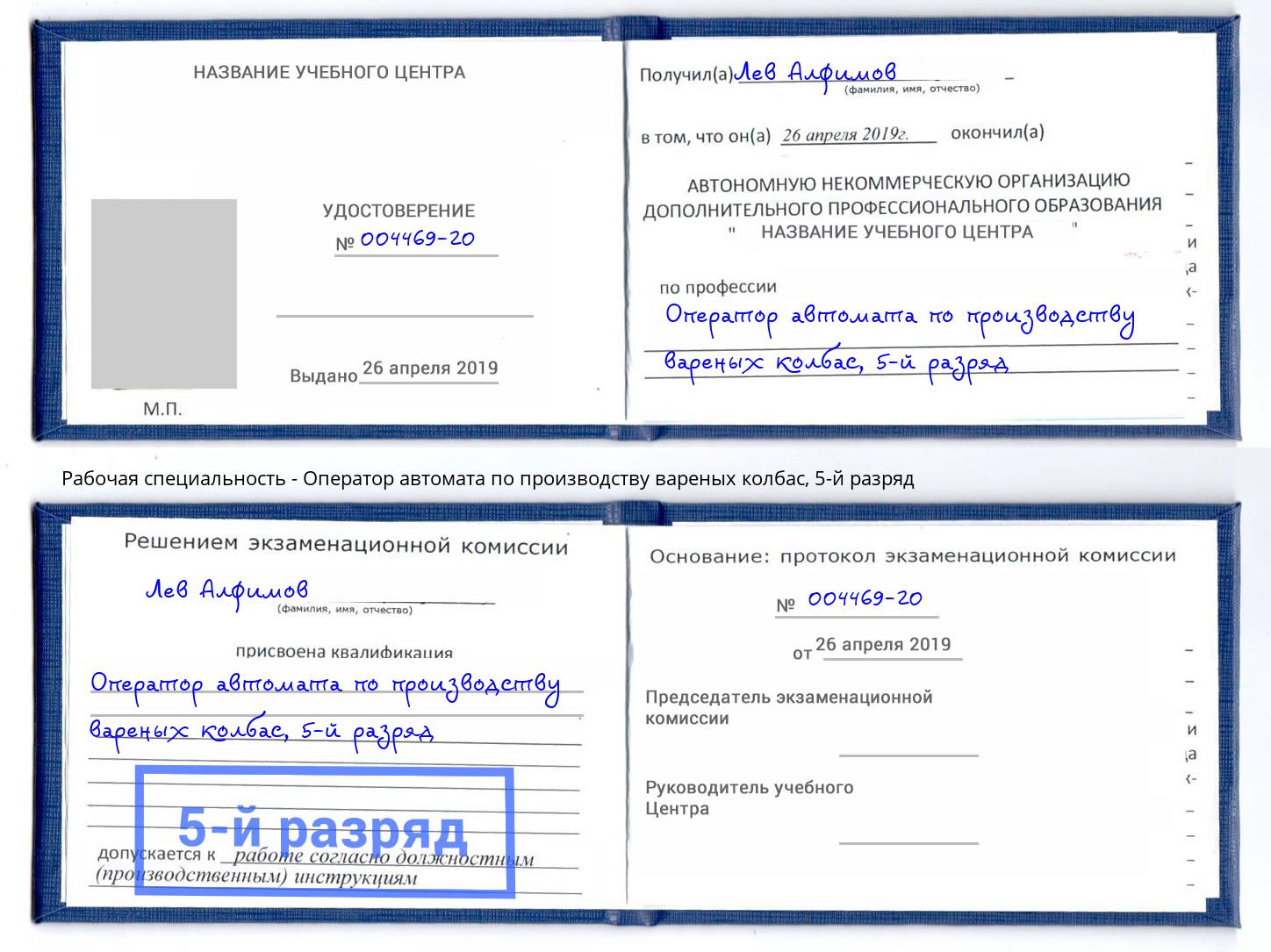 корочка 5-й разряд Оператор автомата по производству вареных колбас Новодвинск