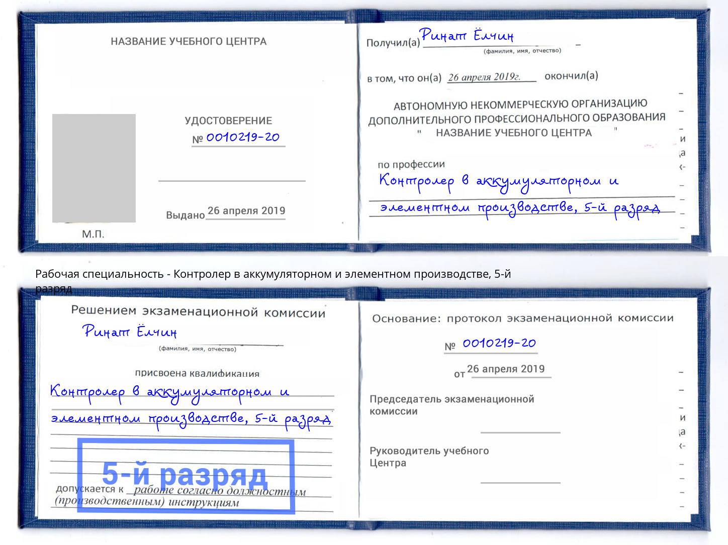 корочка 5-й разряд Контролер в аккумуляторном и элементном производстве Новодвинск