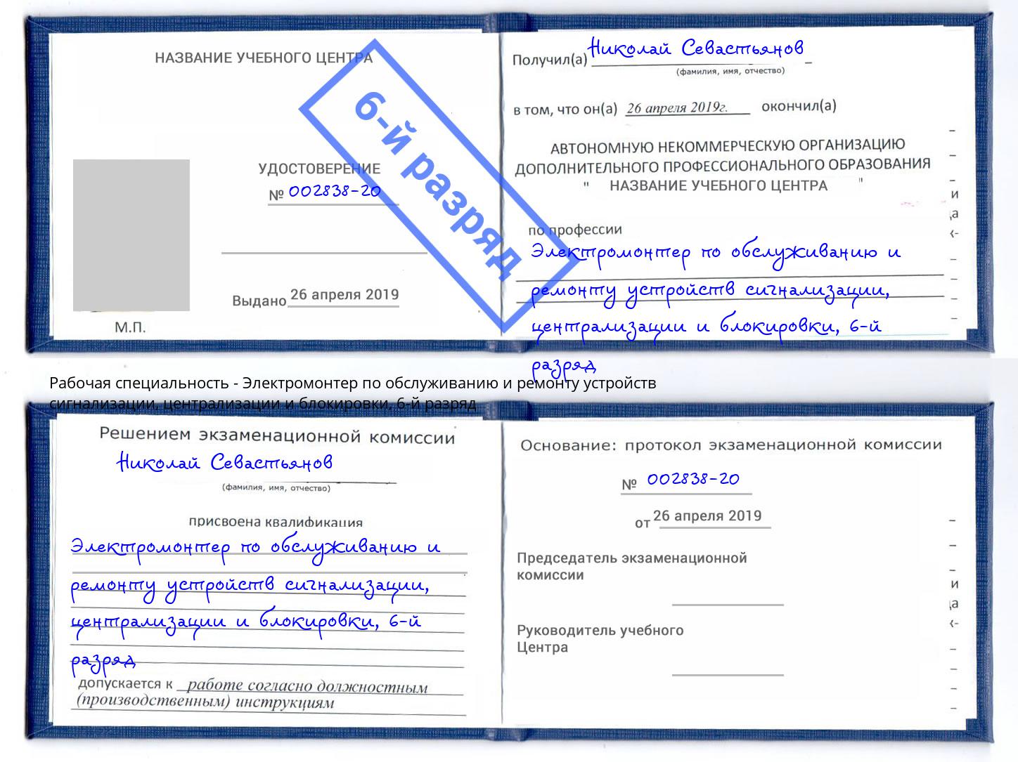 корочка 6-й разряд Электромонтер по обслуживанию и ремонту устройств сигнализации, централизации и блокировки Новодвинск