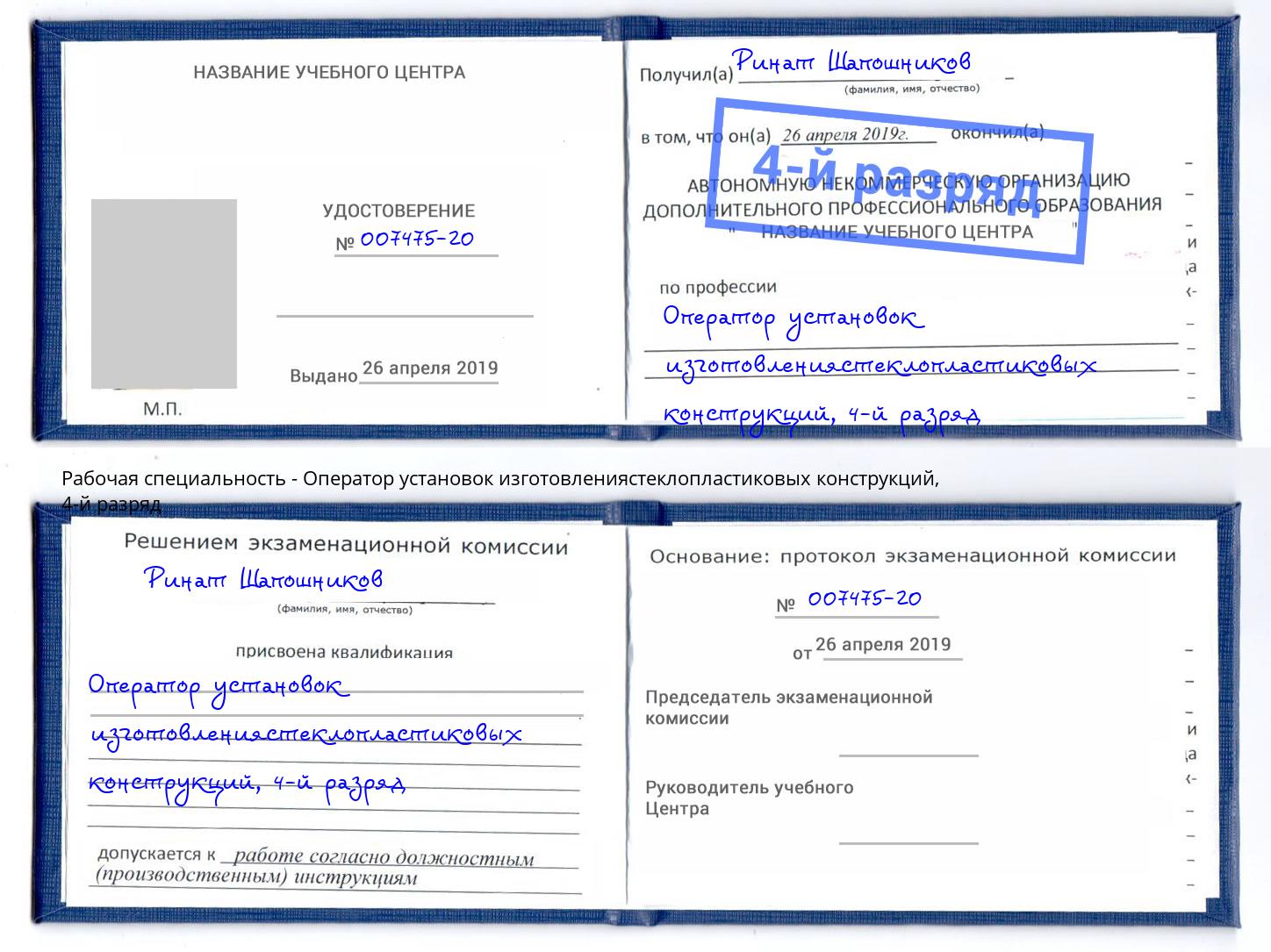 корочка 4-й разряд Оператор установок изготовлениястеклопластиковых конструкций Новодвинск