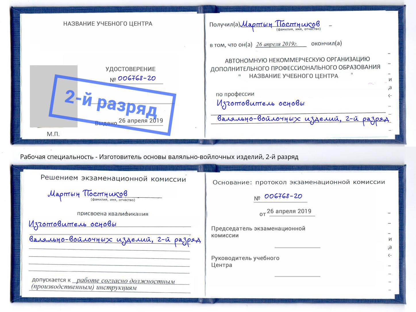 корочка 2-й разряд Изготовитель основы валяльно-войлочных изделий Новодвинск