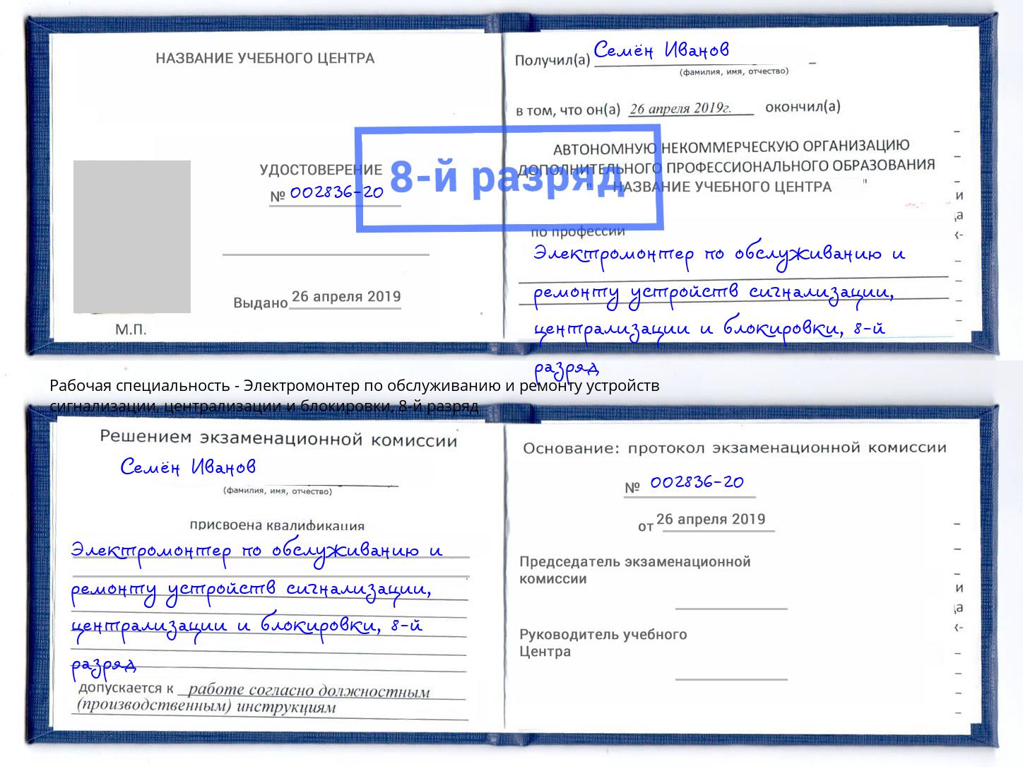 корочка 8-й разряд Электромонтер по обслуживанию и ремонту устройств сигнализации, централизации и блокировки Новодвинск