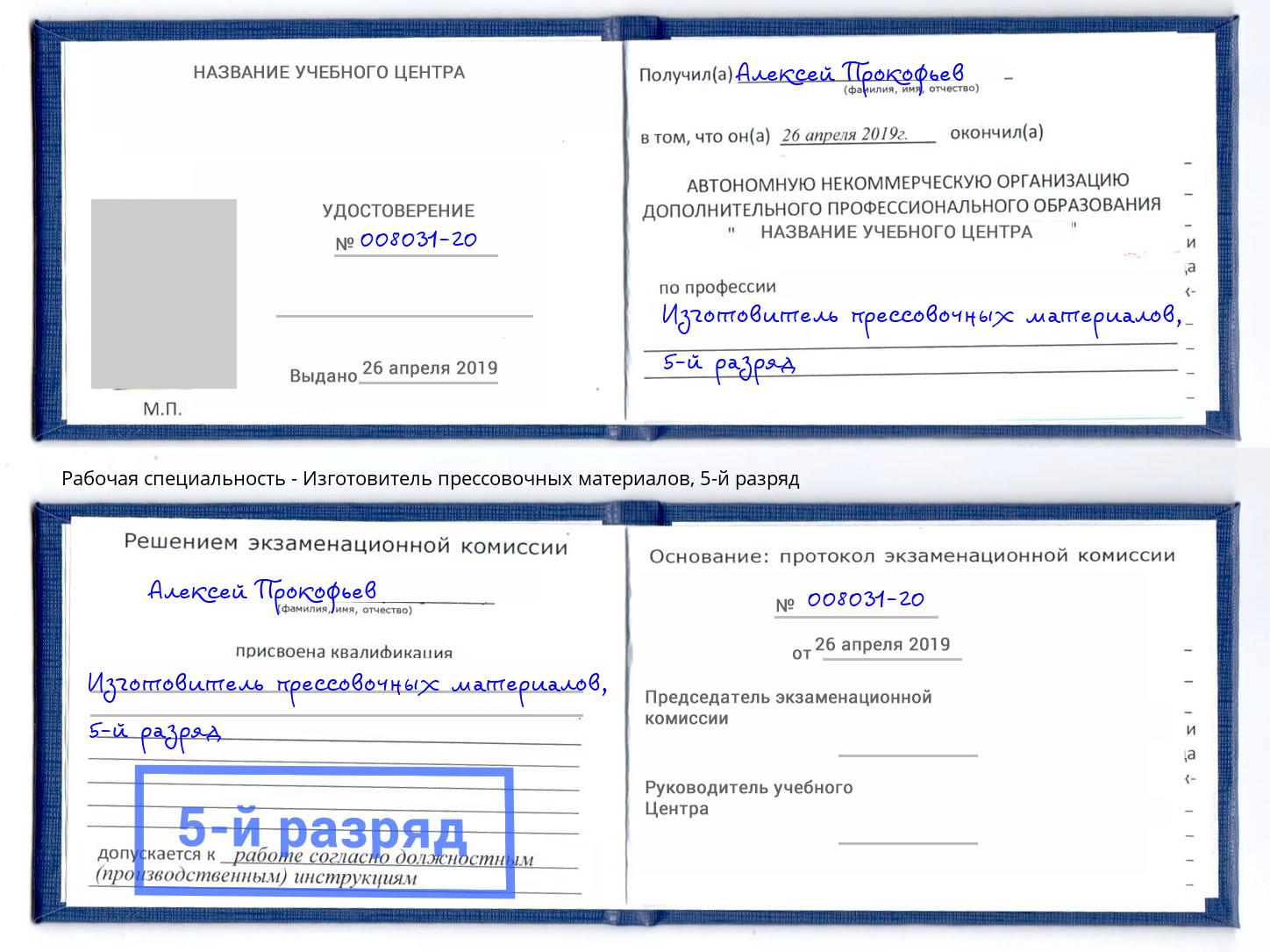корочка 5-й разряд Изготовитель прессовочных материалов Новодвинск