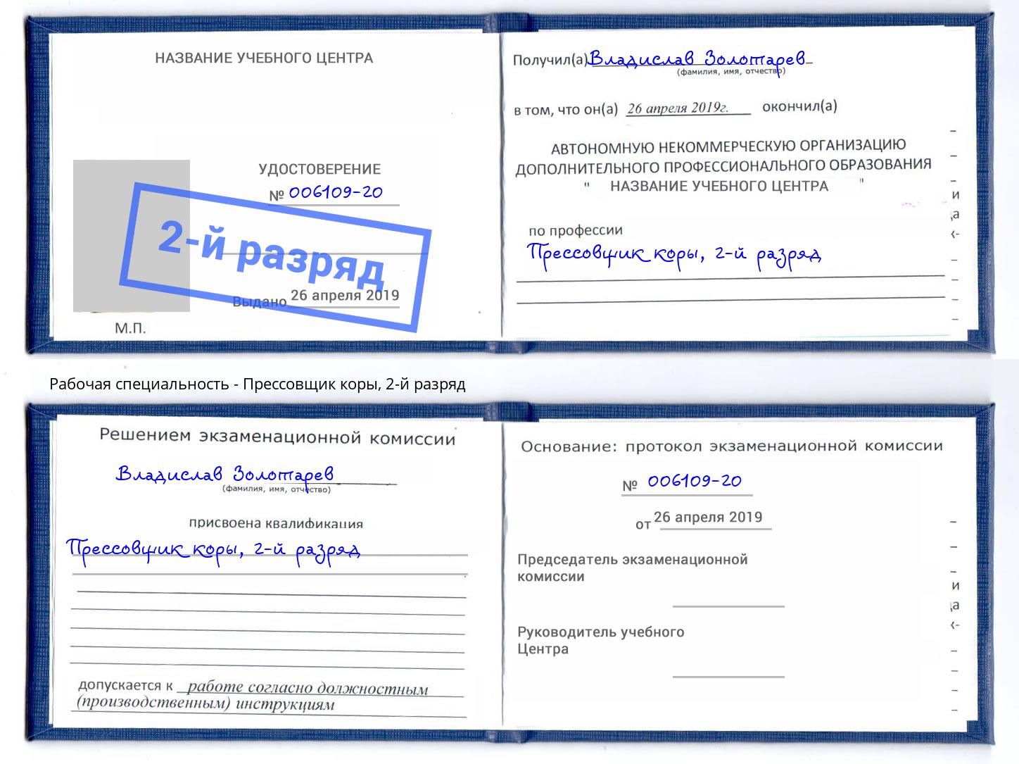 корочка 2-й разряд Прессовщик коры Новодвинск