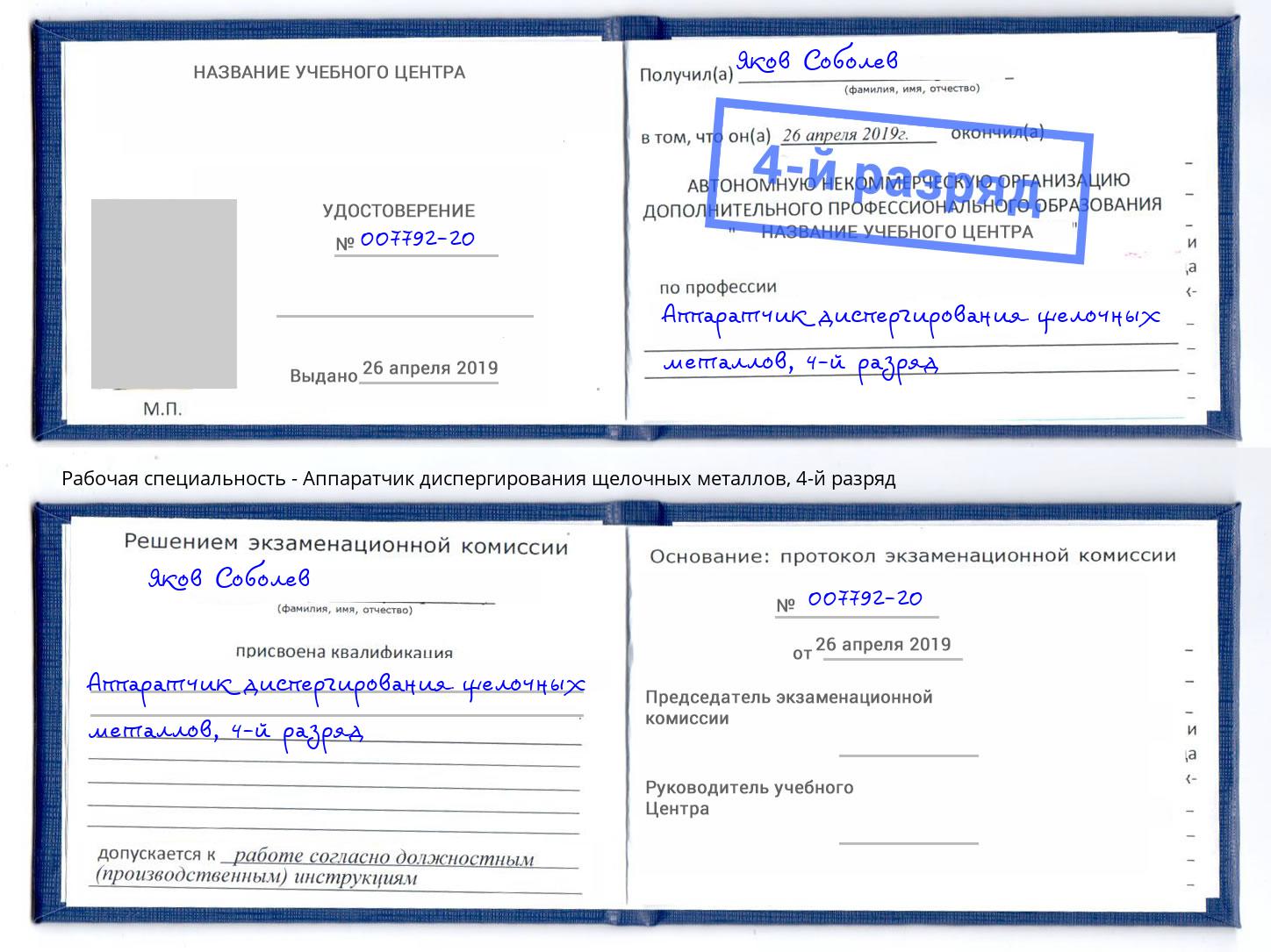 корочка 4-й разряд Аппаратчик диспергирования щелочных металлов Новодвинск