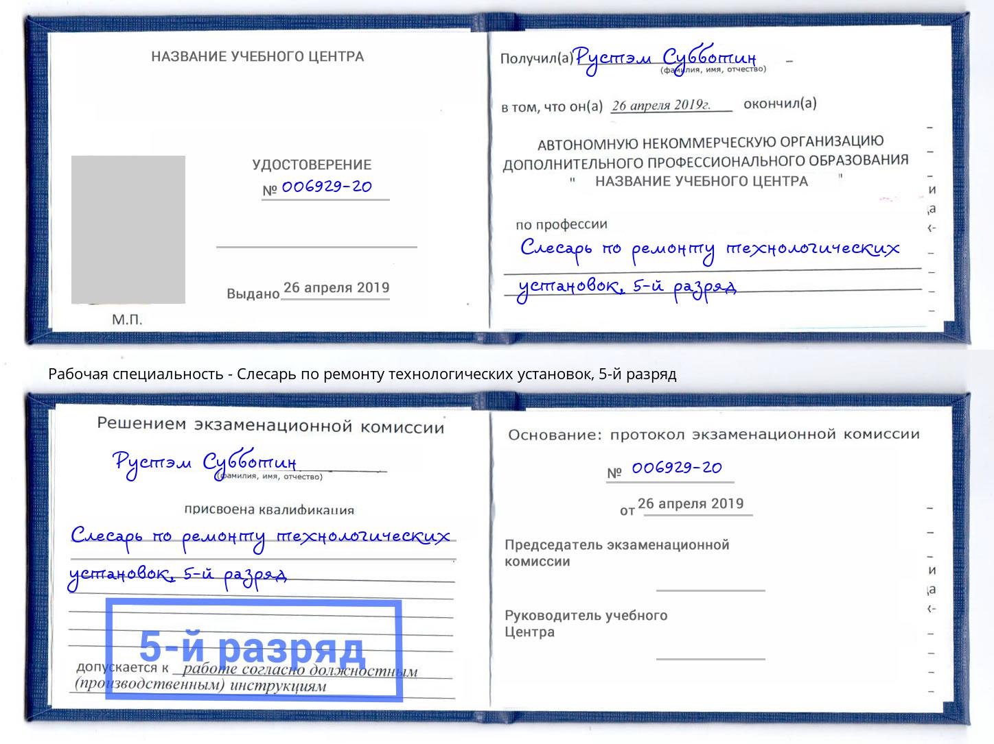 корочка 5-й разряд Слесарь по ремонту технологических установок Новодвинск