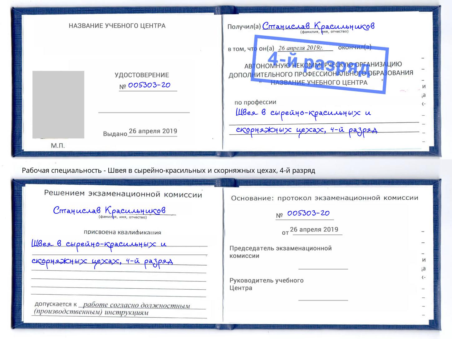 корочка 4-й разряд Швея в сырейно-красильных и скорняжных цехах Новодвинск